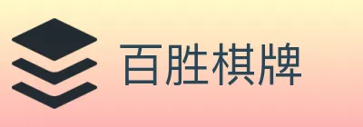 百胜棋牌 logo